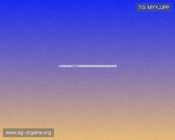 od真人官方网站:2026世界杯赛前预测与专家点评,助你把握比赛走势与热点话题 od真人官方网站:2026世界杯赛前预测与专家点评,助你把握比赛走势与热点话题